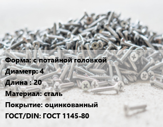Шуруп с потайной головкой 4х20 сталь оцинкованный ГОСТ: ГОСТ 1145-80, упаковка 5 кг цена от 254.47 сом / кг, где купить, условия доставки в Оше и Ошской области